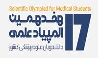 نتایج مرحله اول آزمون انفرادی هفدهمین المپیاد علمی دانشجویان دانشگاه های علوم پزشکی کشور اعلام گردید.